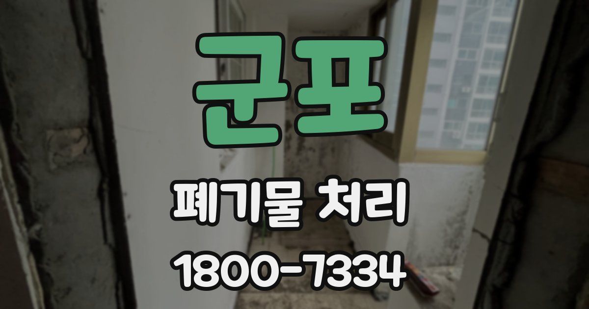 군포 폐기물 처리