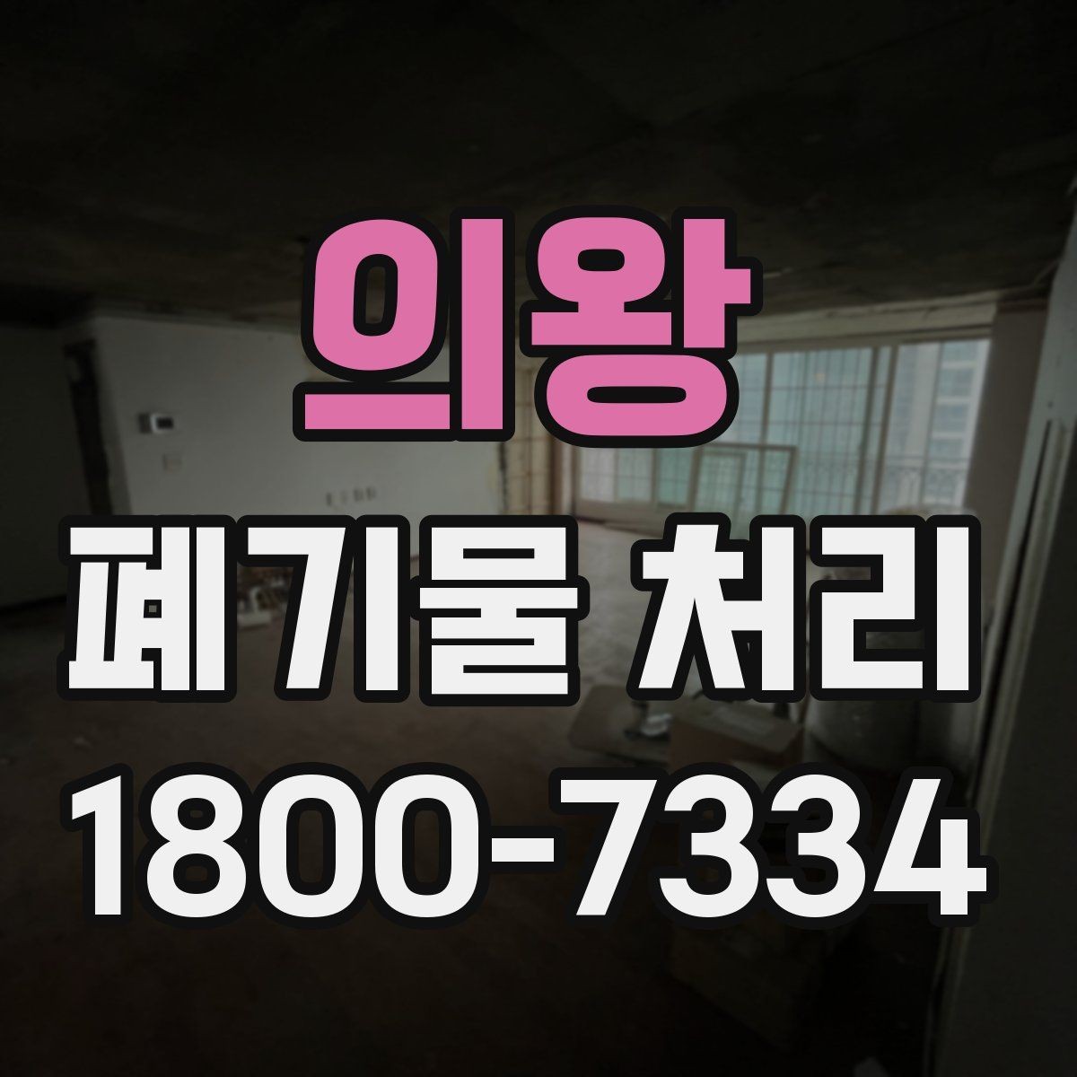 의왕 폐기물 처리 비용과 작업 범위를 함께 보는 이유