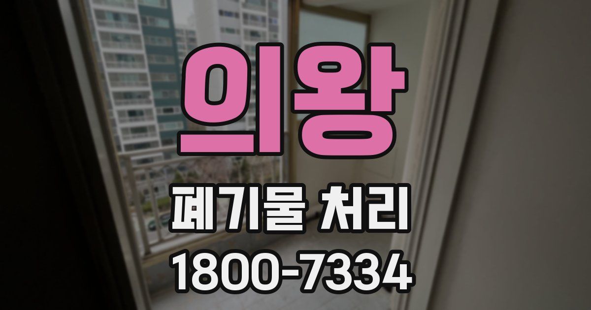 의왕 폐기물 처리