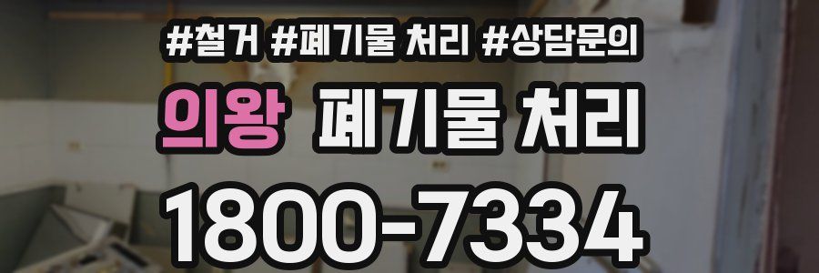 의왕 폐기물 처리