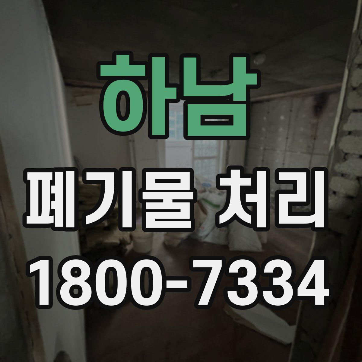 하남 폐기물 처리