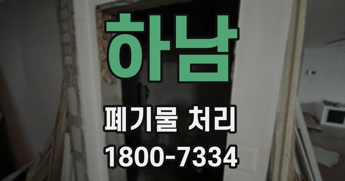 하남 폐기물 처리