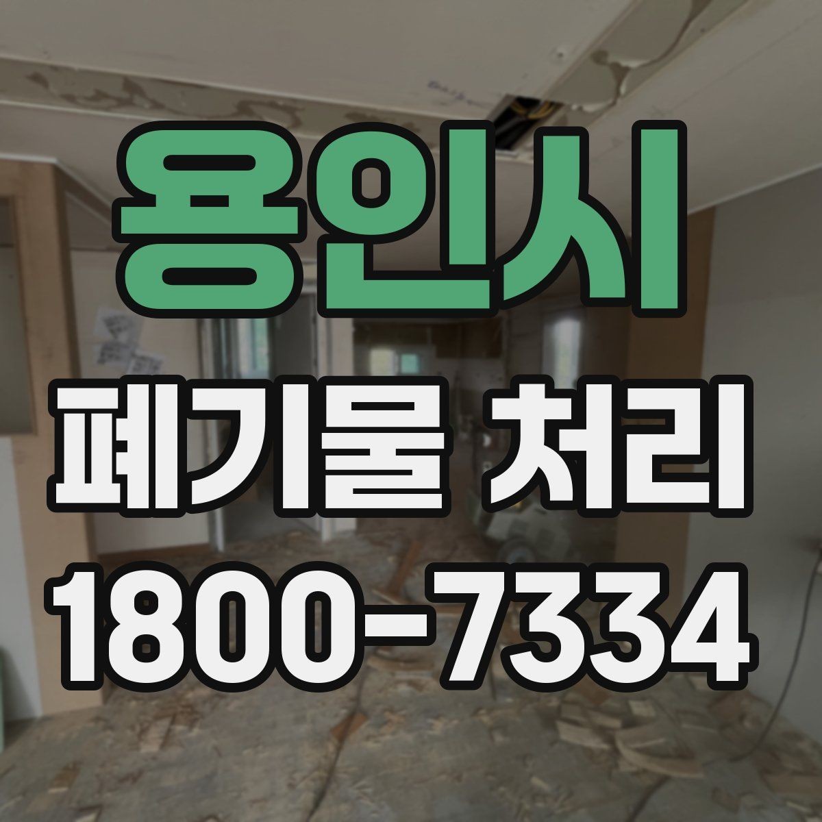 용인시 폐기물 처리 상담부터 완료까지 알아두면 좋은 흐름