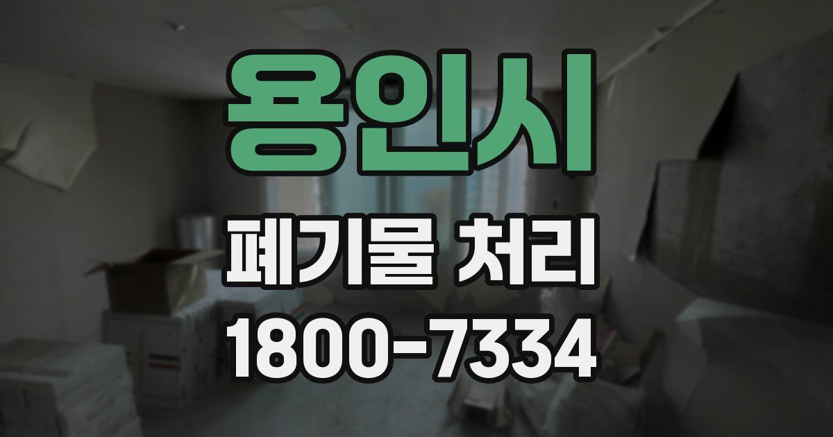 용인시 폐기물 처리