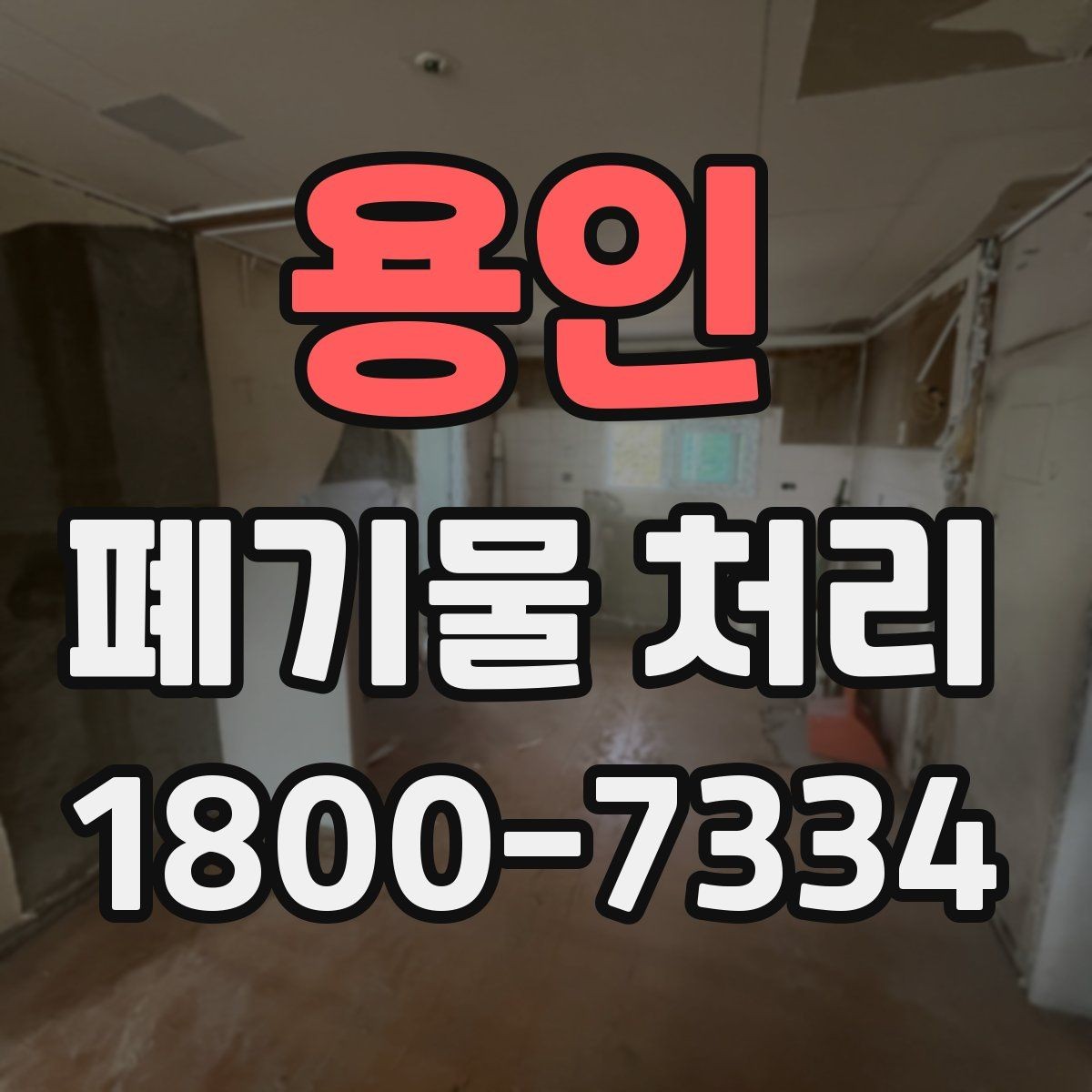 용인 폐기물 처리 담당자가 알아야 할 핵심 사항