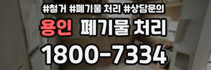 용인 폐기물 처리