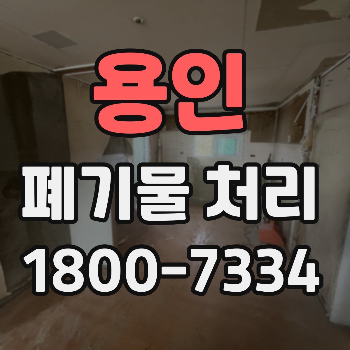 용인 폐기물 처리