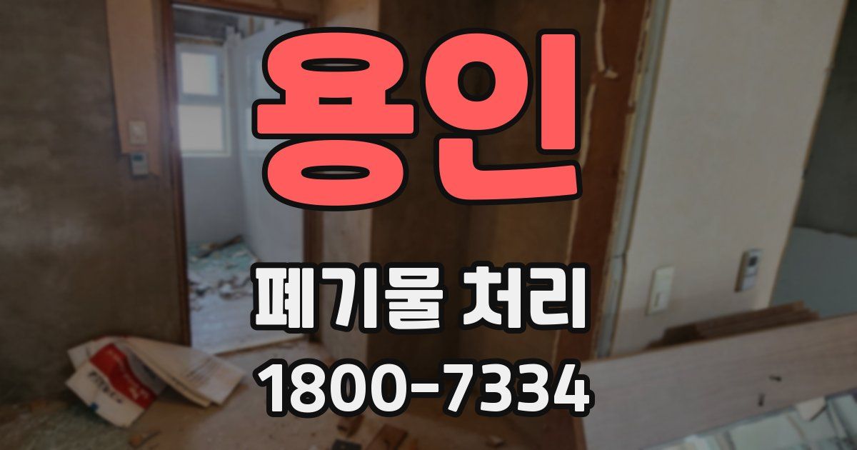 용인 폐기물 처리