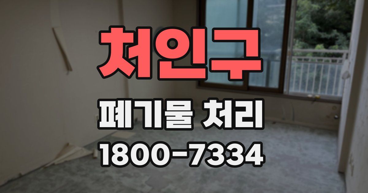처인구 폐기물 처리