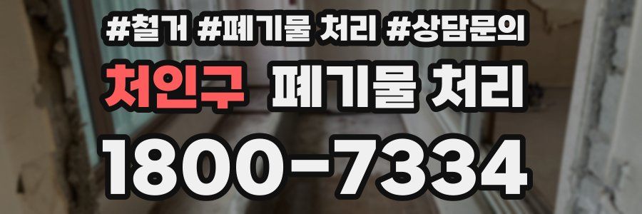 처인구 폐기물 처리