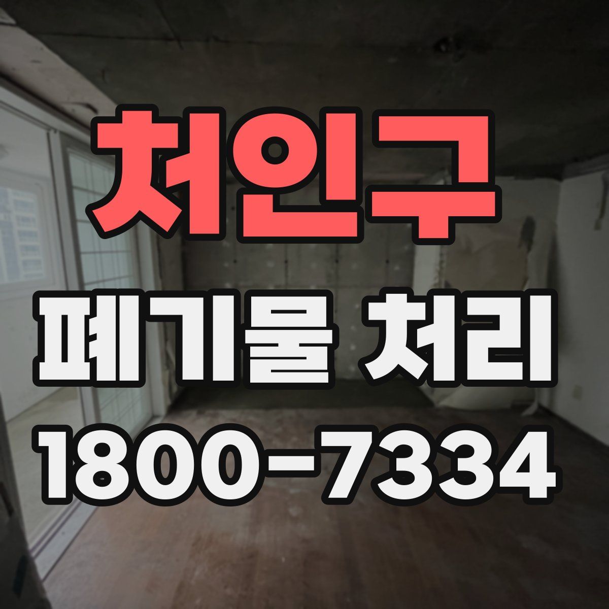 처인구 폐기물 처리