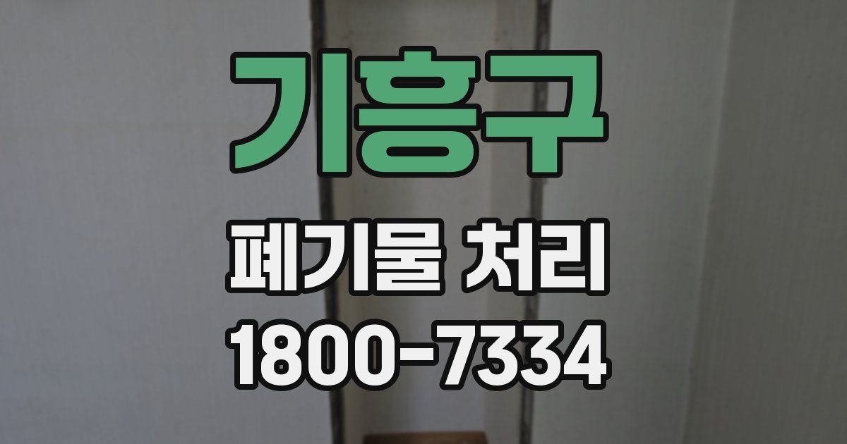 기흥구 폐기물 처리