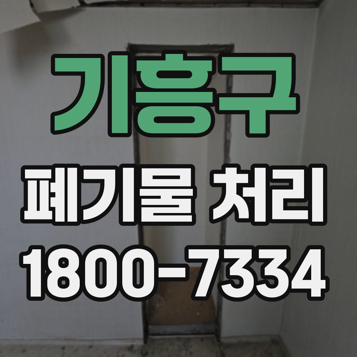 기흥구 폐기물 처리