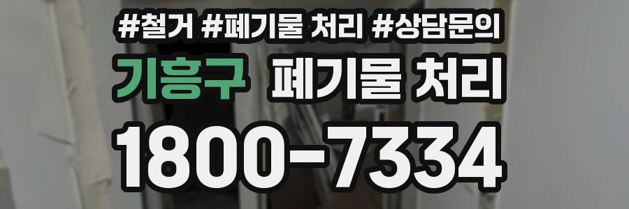 기흥구 폐기물 처리