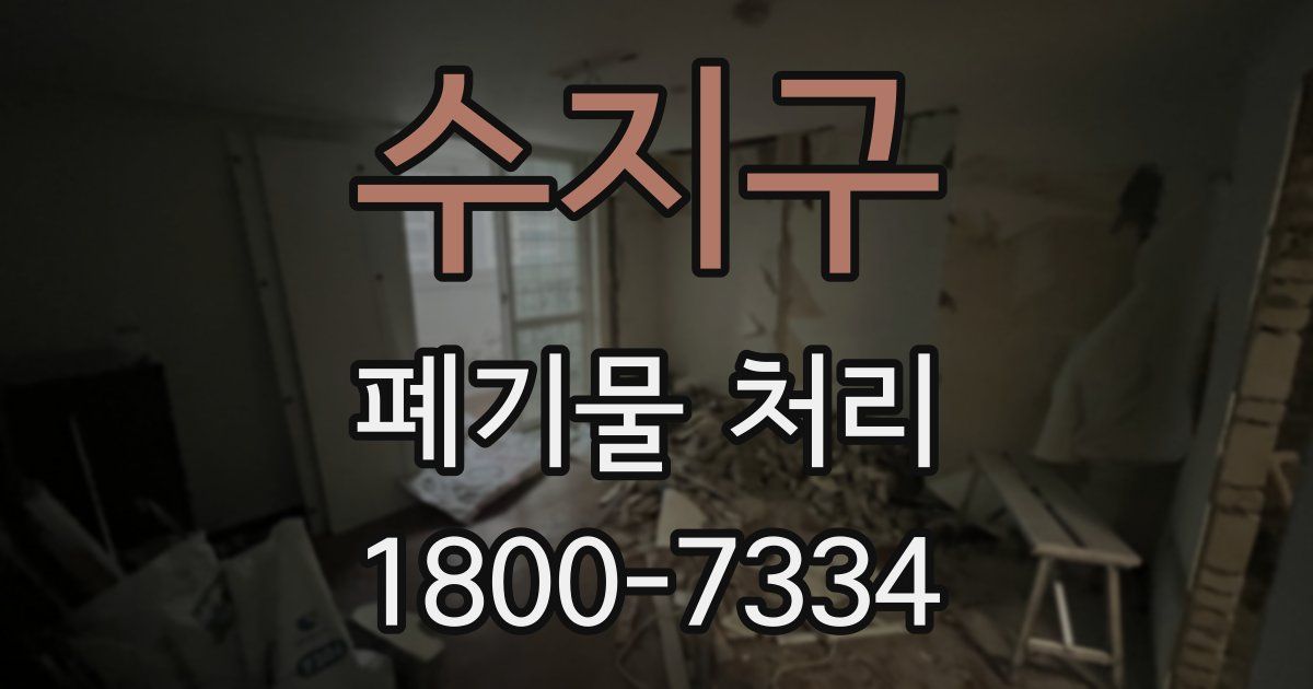수지구 폐기물 처리