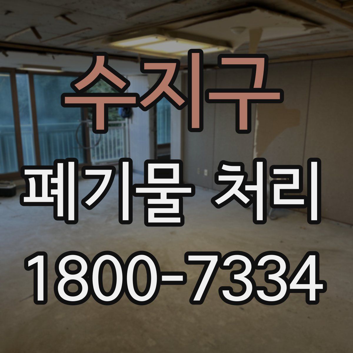 수지구 폐기물 처리