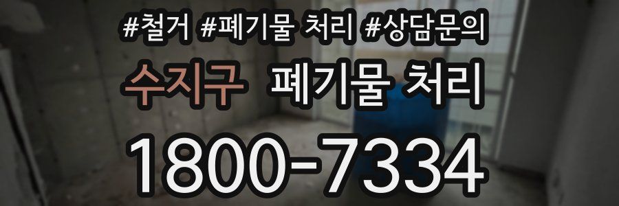 수지구 폐기물 처리