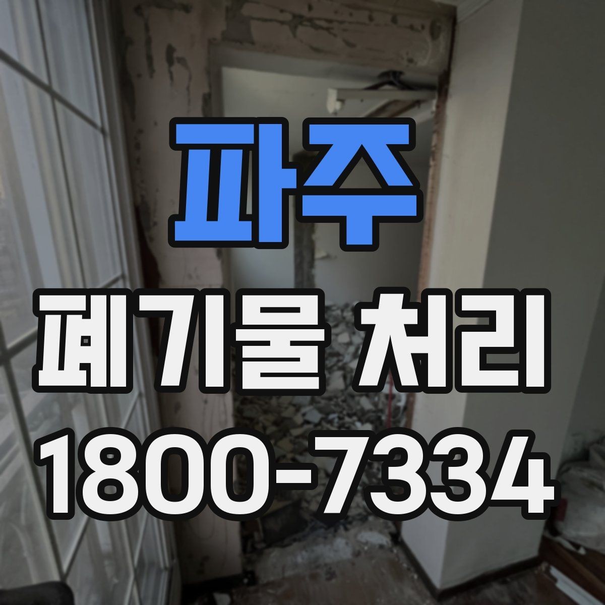 파주 폐기물 처리 업체 후기 볼 때 놓치지 말아야 할 포인트