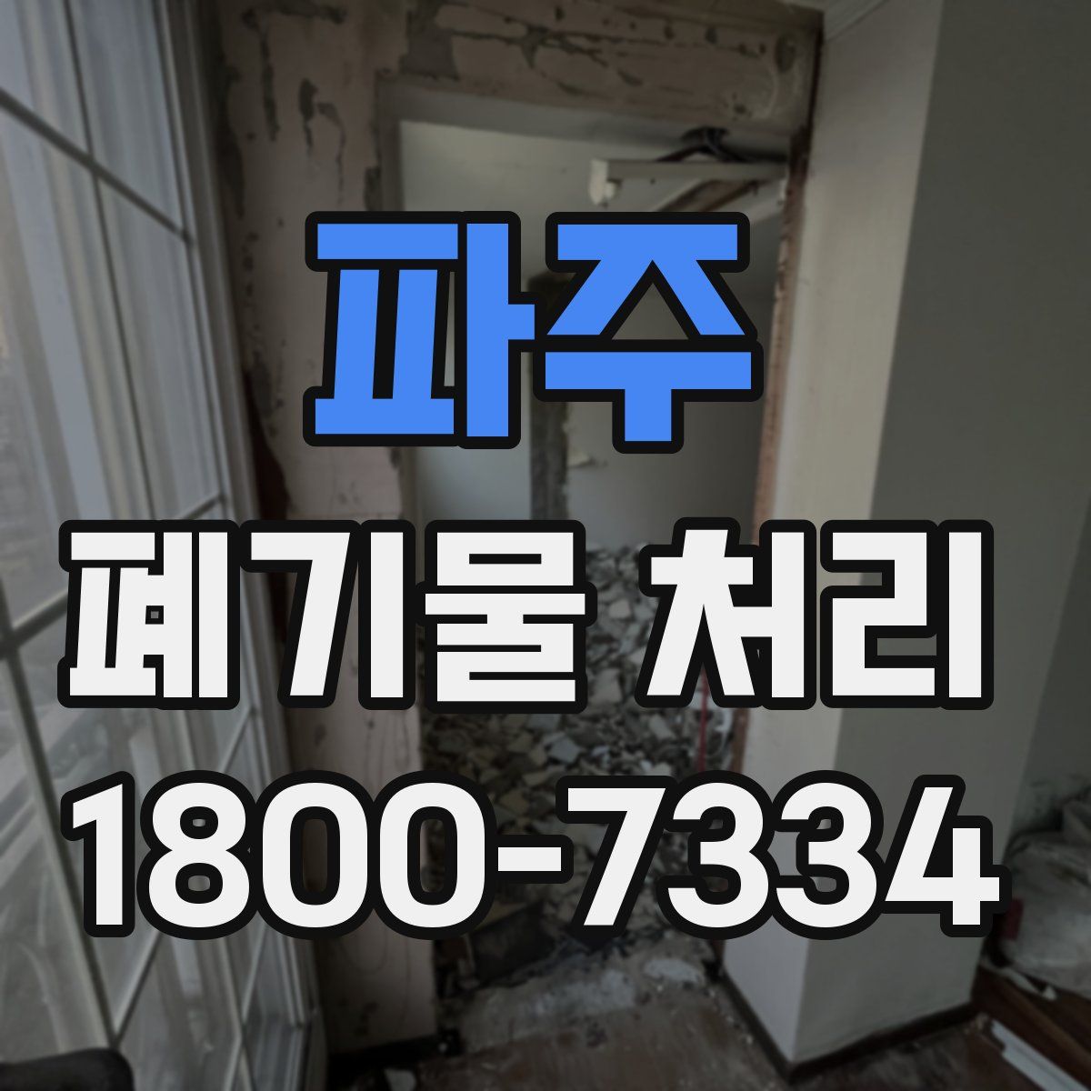 파주 폐기물 처리