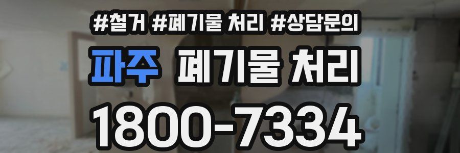 파주 폐기물 처리