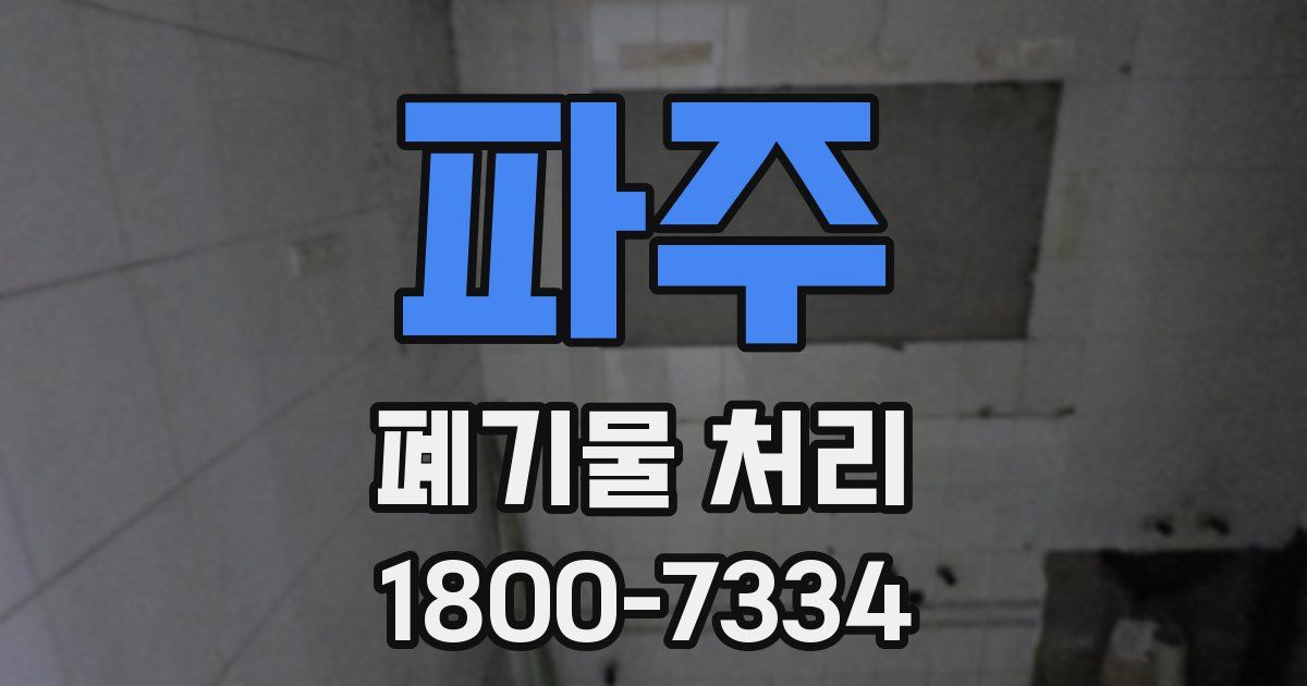 파주 폐기물 처리