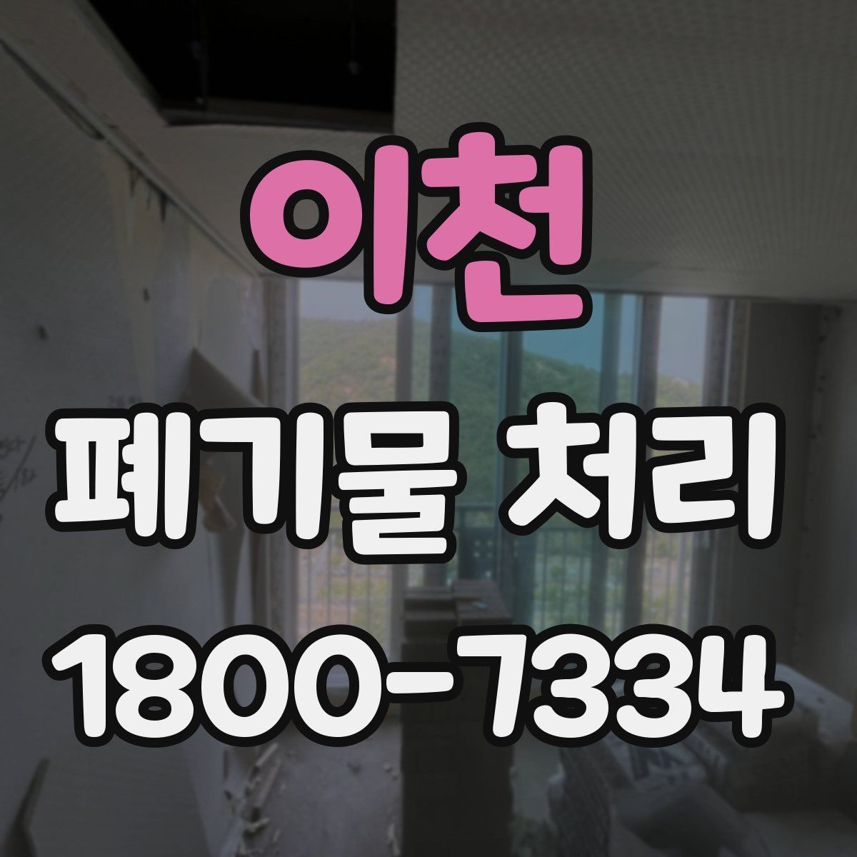 이천 폐기물 처리 후 확인해야 할 공간 상태