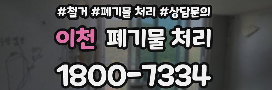 이천 폐기물 처리