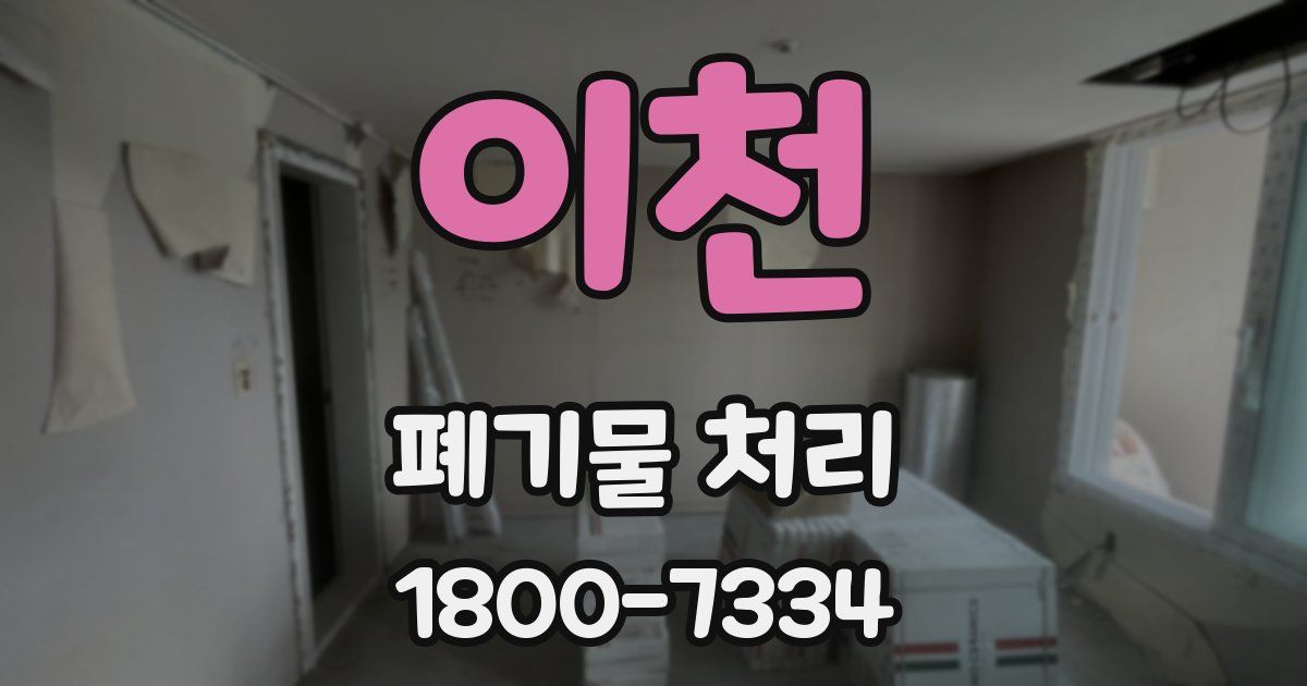 이천 폐기물 처리