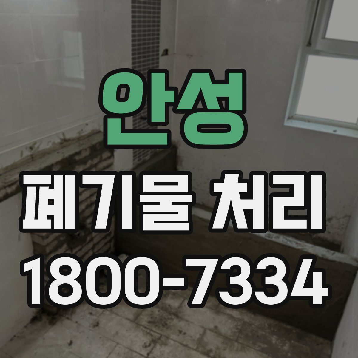 안성 폐기물 처리
