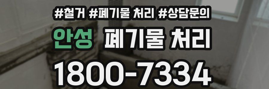 안성 폐기물 처리