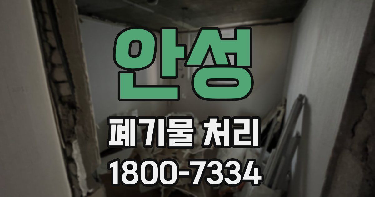 안성 폐기물 처리