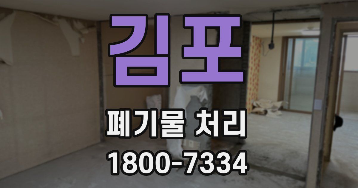 김포 폐기물 처리