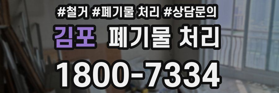 김포 폐기물 처리