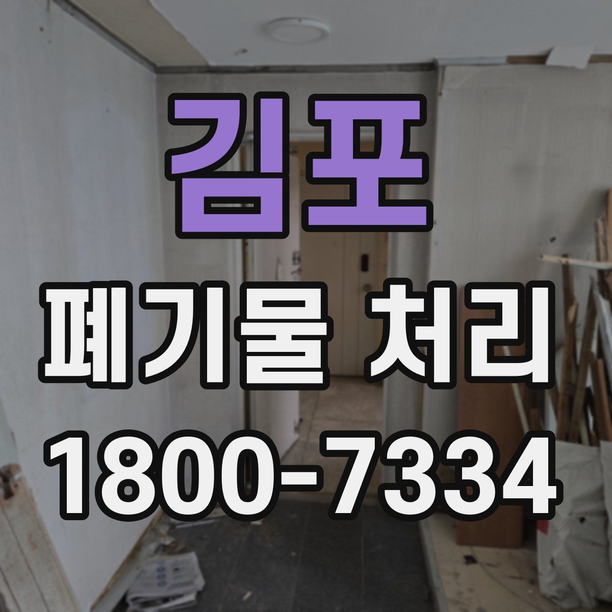 김포 폐기물 처리