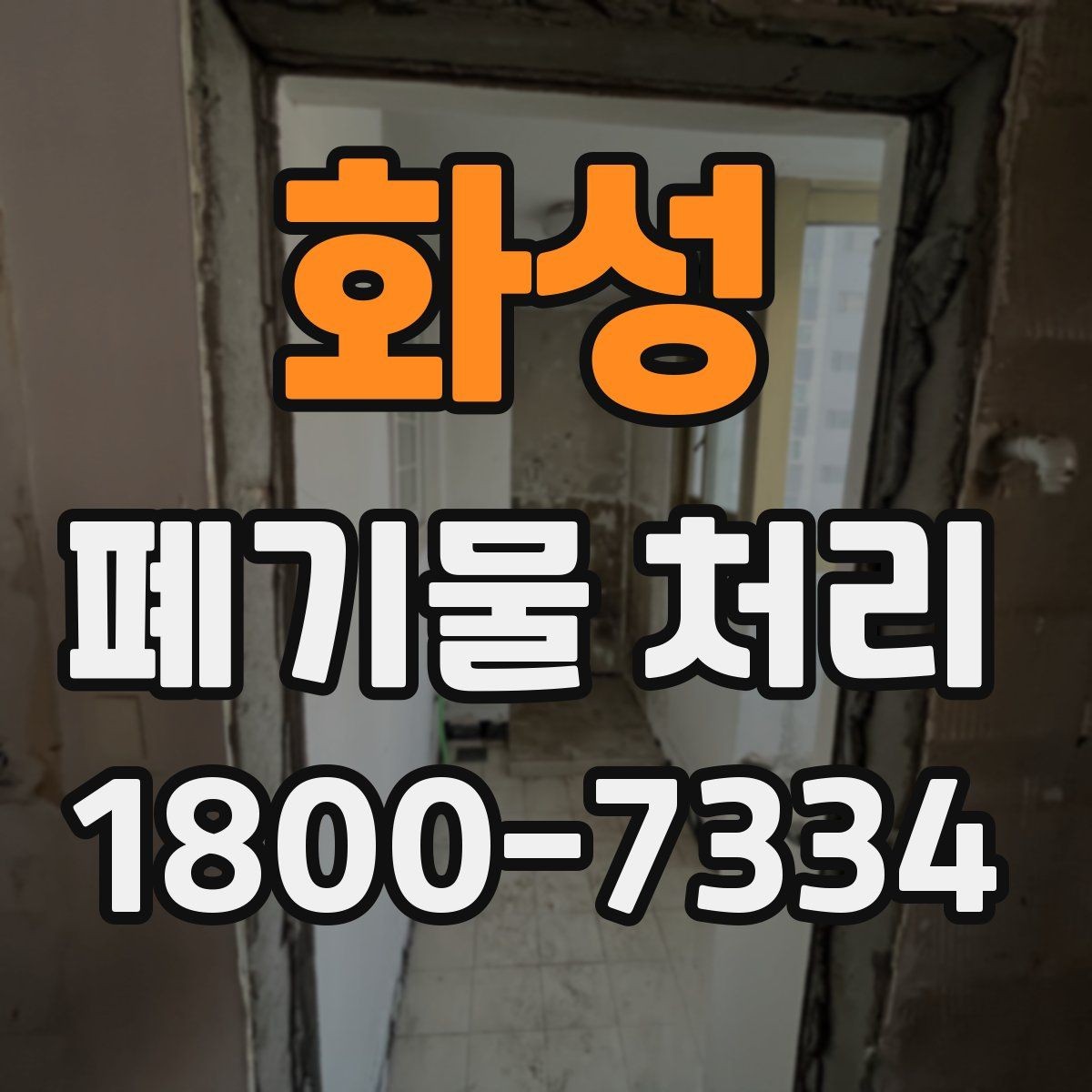 화성 폐기물 처리 방식 선택에 필요한 정보
