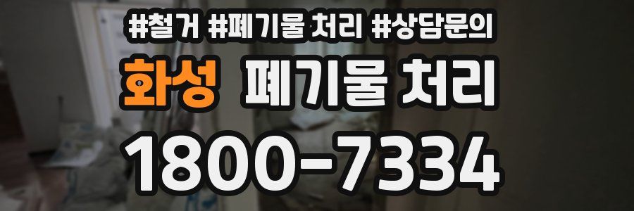 화성 폐기물 처리