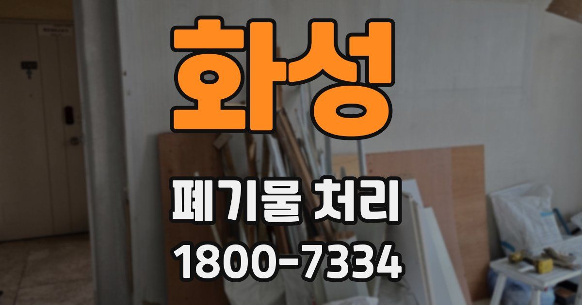 화성 폐기물 처리