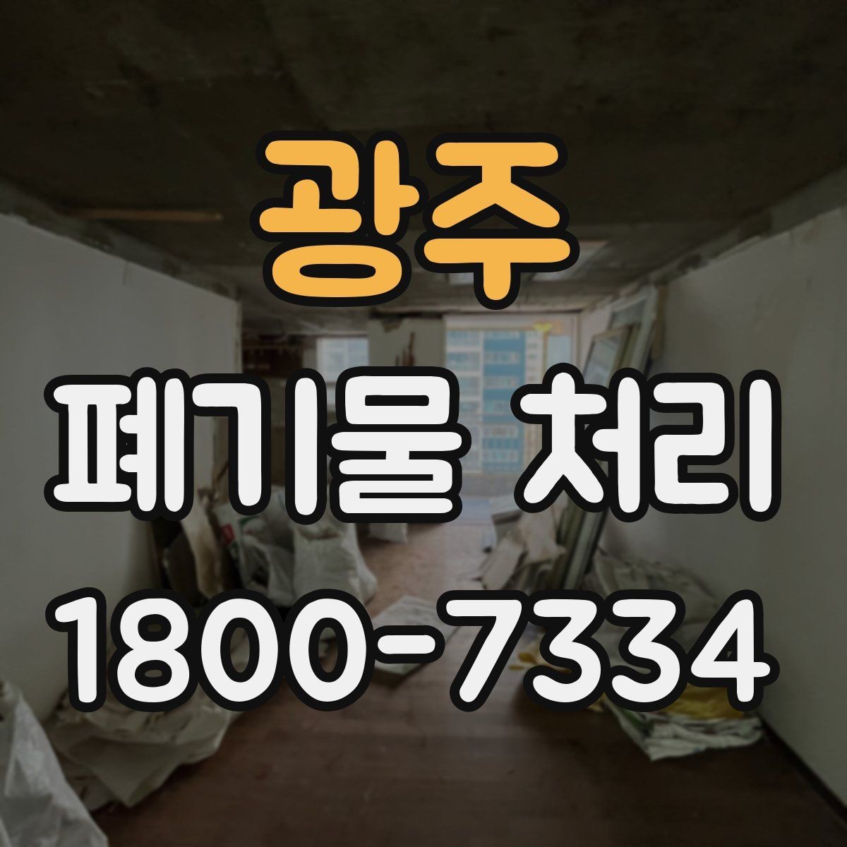 광주 폐기물 처리 업체 선택할 때 보는 기준