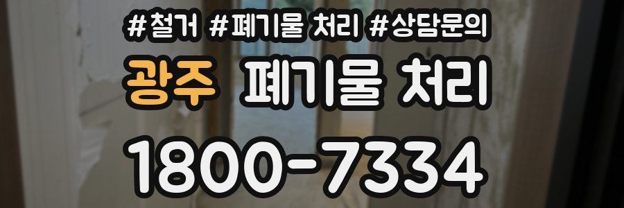 광주 폐기물 처리