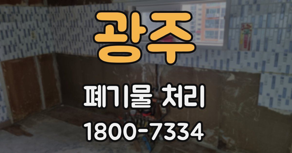 광주 폐기물 처리