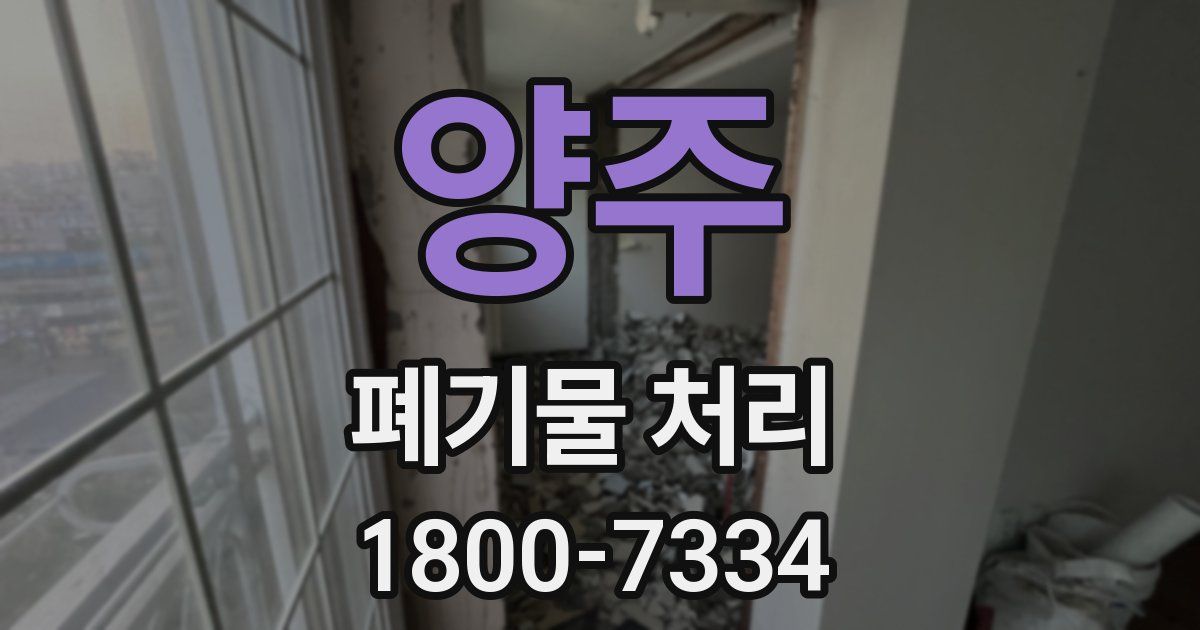 양주 폐기물 처리