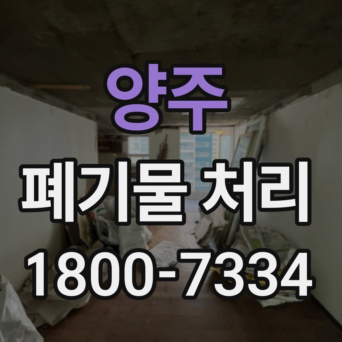 양주 폐기물 처리
