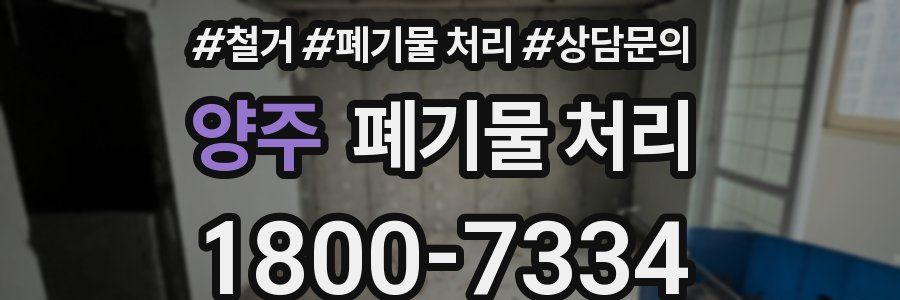 양주 폐기물 처리