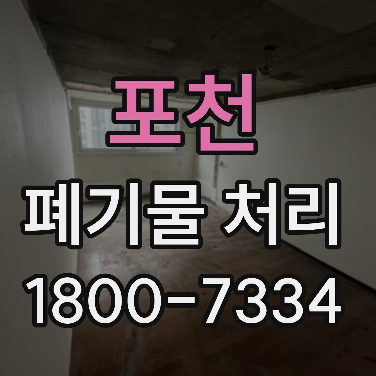 포천 폐기물 처리 종류별 특징과 관리 포인트