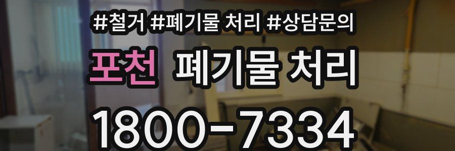 포천 폐기물 처리