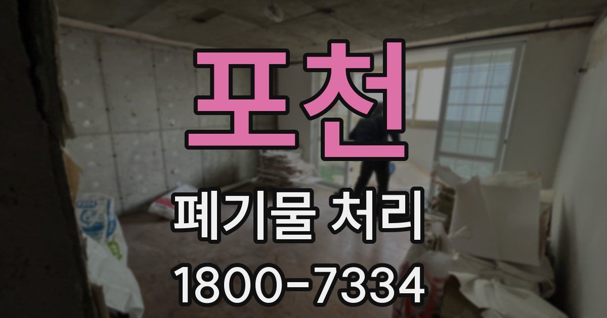 포천 폐기물 처리
