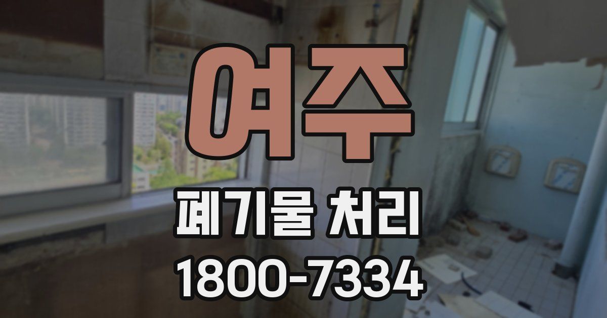여주 폐기물 처리