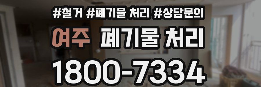 여주 폐기물 처리