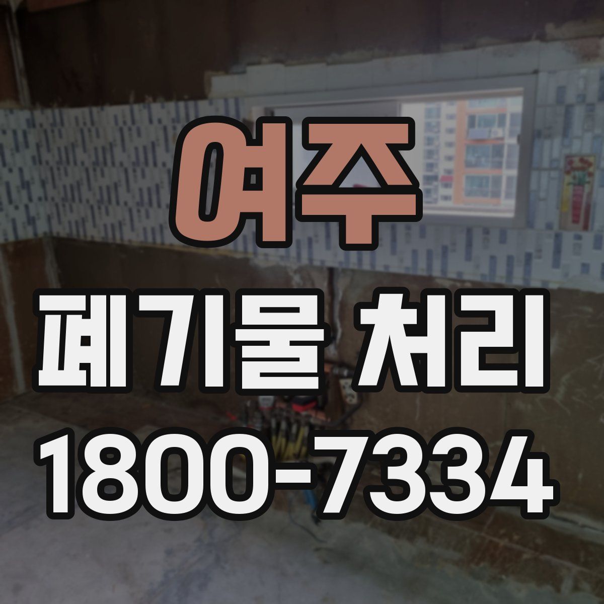 여주 폐기물 처리
