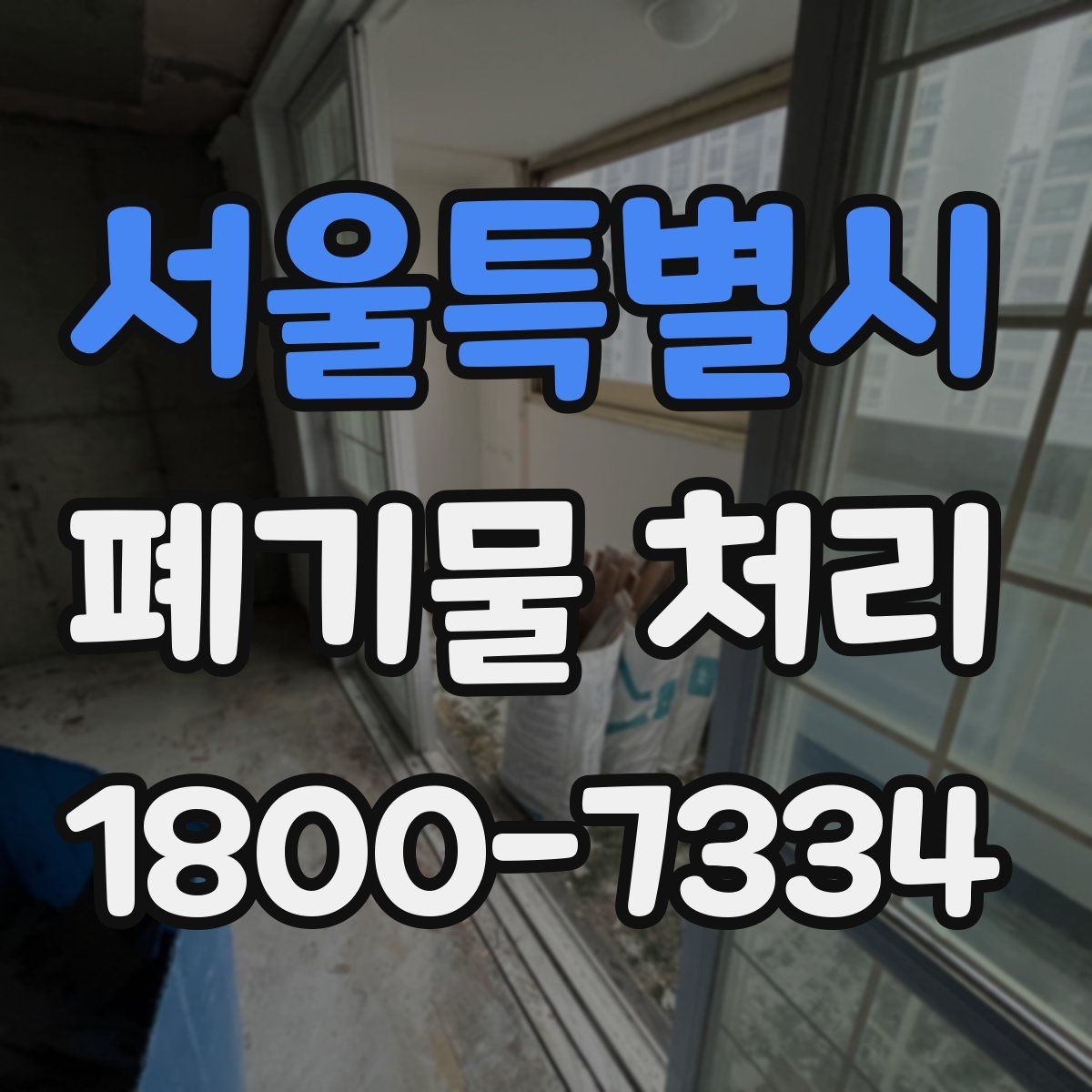 서울특별시 폐기물 처리 대상과 일반 쓰레기 구분법